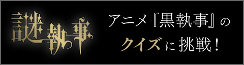 謎執事